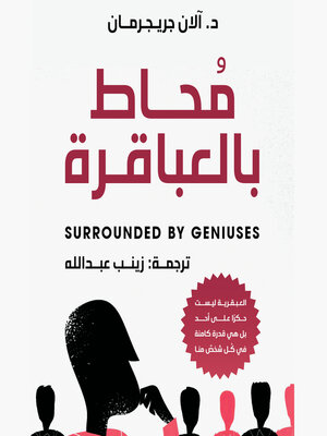 cover image of مُحاط بالعباقرة